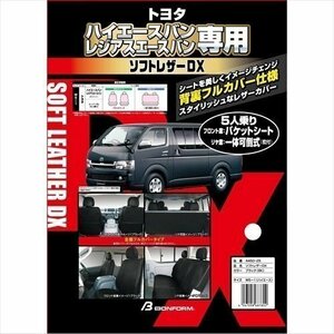 BONFORM ボンフォーム 4450-25BK シートカバー ソフトレザーDX W5-1ハイエース 専用2列車 W5-1ハイエース ブラック