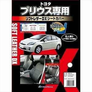 BONFORM ボンフォーム 4450-79BK シートカバー ソフトレザーDX J5-2プリウス 専用2列車 J5-2プリウス ブラック