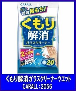 《数量限定》★CARALL◆ガラス洗浄・くもり止めウエットシート◆くもり解消ガラスクリーナーウエット◆2056◆オカモト産業◆