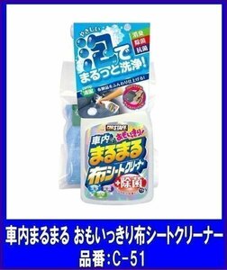 《数量限定》★PROSTAFF◆車内メンテナンス◆車内まるまる おもいっきり布シートクリーナー◆C-51◆プロスタッフ◆シートクリーナー◆