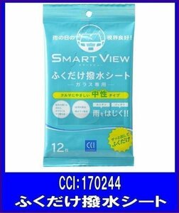 《数量限定》★CCI◆ガラス専用◆SMART VIEW◆ふくだけ撥水シート◆170244◆シーシーアイ株式会社◆スマートビュー◆