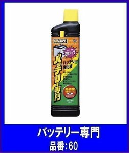 《数量限定》★PROSTAFF◆バッテリーケミカル◆バッテリー専門◆品番60◆プロスタッフ◆バッテリー添加剤◆