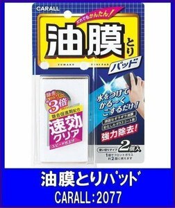 《数量限定》★CARALL◆ガラスの油膜取りクリーナー◆油膜とりパッド◆2077◆オカモト産業◆