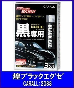 《数量限定》★CARALL◆つや出し液体コーティング剤◆煌ブラックエグゼ◆2088◆オカモト産業◆