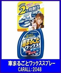 《数量限定》★CARALL◆洗浄つや出し液体ワックス◆車まるごとワックススプレー◆2048◆オカモト産業◆