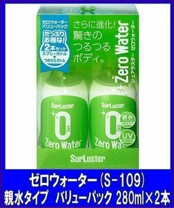 シュアラスターSurLuster 　ゼロウォーター親水タイプ　バリューパック　280ml×2本シュアラスター人気　S-109　