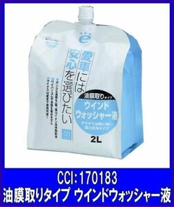 《数量限定》★CCI◆ウィンドウォッシャー液◆油膜取りタイプ◆エコロジーパック◆170183◆シーシーアイ株式会社◆