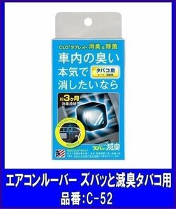 《数量限定》★PROSTAFF◆消臭剤◆エアコンルーバー ズバッと滅臭◆タバコ用◆C-52◆プロスタッフ◆消臭タブレット◆