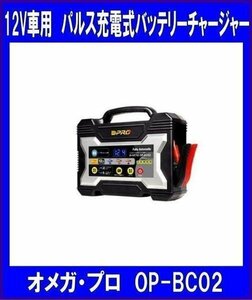 オメガ・プロ◆OP-BC02◆12V車用 ◆パルス充電式 バッテリーチャージャー ◆