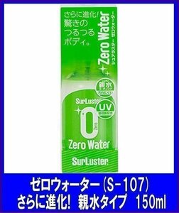 シュアラスターSurLuster 　ゼロウォーター親水タイプ　150mlシュアラスター人気　S-107　