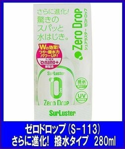  Sure luster SurLuster Zero Drop водоотталкивающий модель 280ml Sure luster популярный S-113