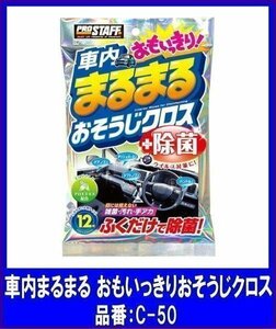 《数量限定》★PROSTAFF◆車内メンテナンス◆車内まるまる おもいっきりおそうじクロス◆C-50◆プロスタッフ◆ウエットクロス ◆