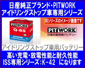 《数量限定》《ピットワーク》★K42◆アイドリングストップ車用◆日産純正◆PITWORK◆25か月または40,000キロメーカー保証