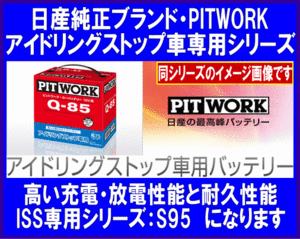 《数量限定》《ピットワーク》★S95◆アイドリングストップ車用◆日産純正◆PITWORK◆新品◆