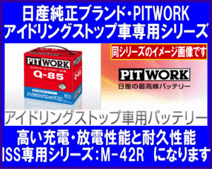 《数量限定》《ピットワーク》★M42R◆アイドリングストップ車用◆日産純正◆PITWORK◆25か月または40,000キロメーカー保証