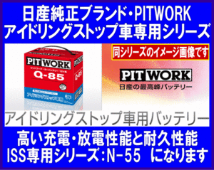 《数量限定》《ピットワーク》★N55◆アイドリングストップ車用◆日産純正◆PITWORK◆25か月または40,000キロメーカー保証