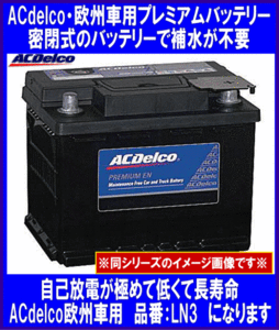 [送料無料(北海道・沖縄除く)]《ACDelco》★LN3(旧20-66)◆互換56618/56638/57220◆ACデルコ◆欧州車◆バッテリー◆