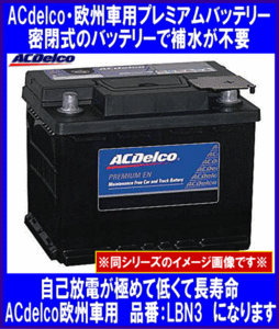 [送料無料(北海道・沖縄除く)]《ACDelco》★LBN3(旧27-63H)◆互換57113/56530◆ACデルコ◆欧州車◆バッテリー◆