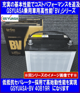 《数量限定》新品★GSYUASA BV 40B19R◆国産 ユアサ◆38B19R★互換36B19R/38B19R◆