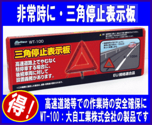 《数量限定》三角停止表示板★緊急作業時の安全確保等に◆必需品◆メルテック◆WT-100◆大自工業◆