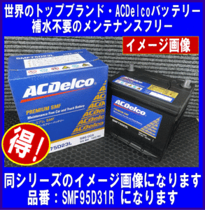 ACDelco　SMF　95D31R　送料無料(北海道・沖縄除く)　互換75D31R/85D31R　ACデルコ　バッテリー