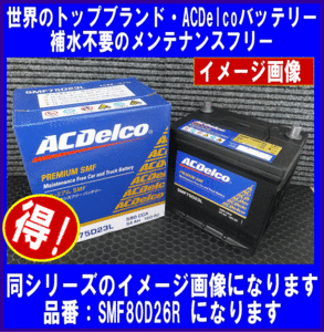 ACDelco　SMF　80D26R　送料無料(北海道・沖縄除く)　　互換65D26R/70D26R/75D26R　ACデルコ　バッテリー