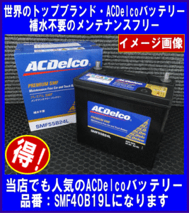 ACDelco　SMF　40B19L　　送料無料(北海道・沖縄除く)　互換36B19L/38B19L　ACデルコ　メンテナンスフリー国産車用バッテリー