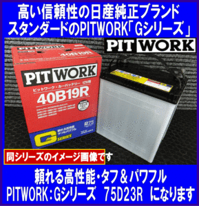 《数量限定》《ピットワーク》★G-75D23R◆国産◆互換55D23R/65D23R/70D23R◆日産純正：PITWORK★新品◆