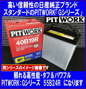 《数量限定》《ピットワーク》★G-55B24R◆国産◆互換46B24R/50B24R◆日産純正：PITWORK★新品◆