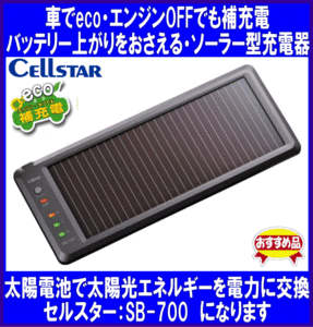 { Cellstar }* solar * battery charger * checker attaching *SB-700*CELLSTAR*