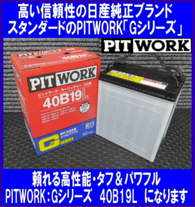 [送料無料(北海道・沖縄除く)]《ピットワーク》★G-40B19L◆互換34B19L/36B19L/38B19L◆日産純正：PITWORK 新品◆