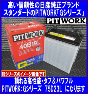 《数量限定》《ピットワーク》★G-75D23L◆国産◆互換55D23L/65D23L/70D23L◆日産純正：PITWORK★新品◆