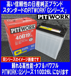 《数量限定》《ピットワーク》★G-110D26L◆国産◆互換80D26L/85D26L/90D26L/95D26L◆日産純正：PITWORK◆新品◆