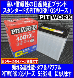 《数量限定》《ピットワーク》★G-55B24L◆国産◆互換46B24L/50B24L◆日産純正：PITWORK★新品◆