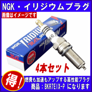 《NGK》イリジウムプラグ・MAX★BKR7EIX-P◆4本セット◆業販特価