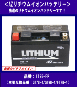 《数量限定》★リチウムイオン IT9B-FP◆互換GT7B-4/FT7B-4◆AZバッテリー◆