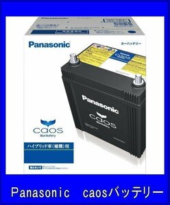 カオス S55B24R/HV パナソニック バッテリー 送料無料(北海道・沖縄除く) ハイブリッド車用 補機用