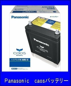 カオス S55B24L/HV パナソニック バッテリー 送料無料(北海道・沖縄除く) ハイブリッド車用 補機用