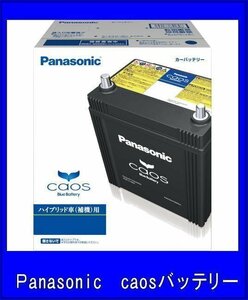 カオス S55D23L/H2 パナソニック バッテリー 送料無料(北海道・沖縄除く) ハイブリッド車用バッテリー 補機用