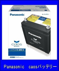 S55D23R/HV パナソニック カオス 送料無料(北海道・沖縄除く)ハイブリッド車用バッテリー 補機用