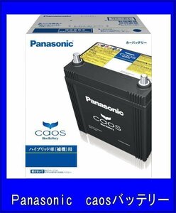 カオス S75D31L/HV パナソニック バッテリー 送料無料(北海道・沖縄除く) ハイブリッド車用 補機用