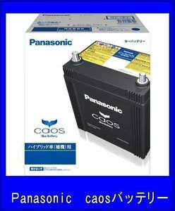 カオス S42B20R/HV パナソニック バッテリー ハイブリッド車用 補機用 送料無料(北海道・沖縄除く)