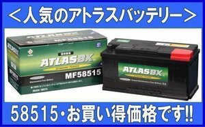 送料無料(北海道・沖縄除く)　欧州車用　アトラスバッテリー58515　互換58424/58523/58524