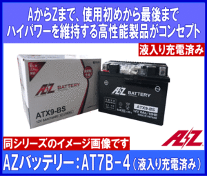 AZバッテリー◆高性能◆AT7B-4◆互換YT7B-BS/GT7B-4◆液入充電済◆
