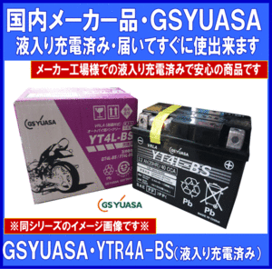 《メーカー液入充電済》★GSYUASA★YTR4A-BS◆互換GTR4A-5/FTR4A-BS/DTR4A-5/ATR4A-5◆本州・四国・九州は 送料無料!!◆