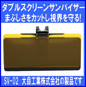 《数量限定》★ダブルスクリーンサンバイザー◆日射しカット◆メルテック◆SV-02◆大自工業◆