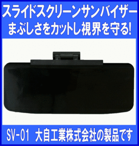 《数量限定》★スライドスクリーンサンバイザー◆日射しカット◆メルテック◆SV-01◆大自工業◆