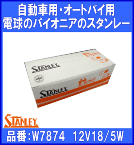 《スタンレー》★電球：バルブ◆W7874◆12V18/5W◆10個◆特価