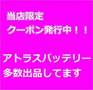 送料無料(北海道・沖縄除く)　ATLAS　アトラスバッテリー AT90D26R　互換75D26R/80D26R/85D26R