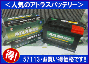 [送料無料(北海道・沖縄除く)]《欧州車用》アトラスバッテリー57113◆互換56312/56317/56318/57113/56649◆